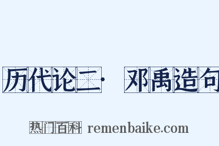 历代论二·邓禹造句是什么意思的图片